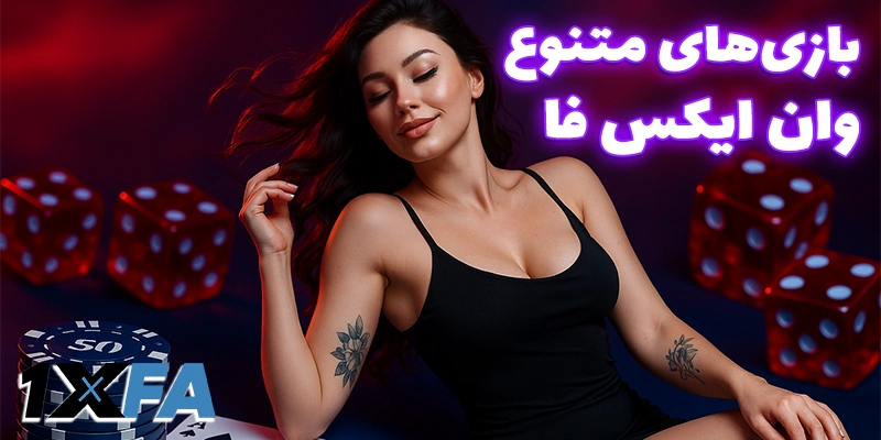 تنوع بازی‌ها در وان ایکس فا (1xfa)