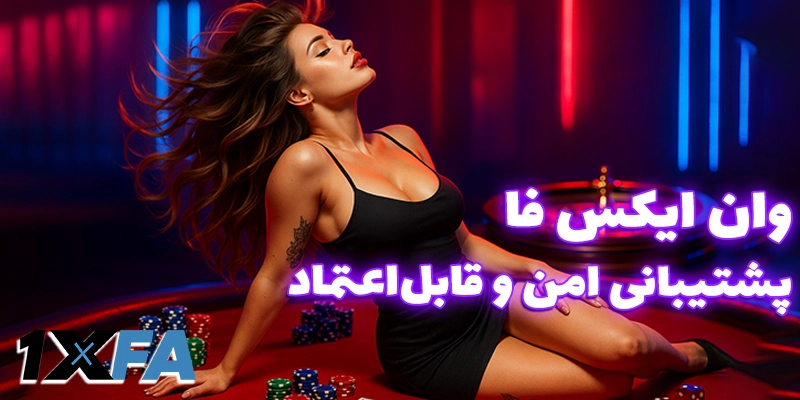 استفاده از پشتیبانی وان ایکس فا (1xfa)